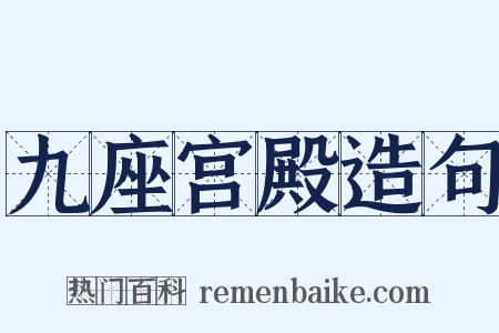 九座宫殿造句是什么意思的图片
